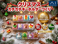 札幌北円山展示場　サンタもトナカイも♪クリスマスカチカチキーホルダー🎅のメイン画像
