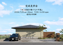『光と段差が織りなす平屋』完成見学会のメイン画像