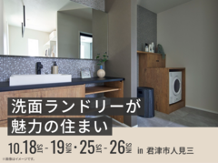 木更津展示場　洗面ランドリーが魅力の住まい オーナー様邸見学会のメイン画像