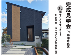 完成見学会～30坪でここまでできる！～のメイン画像