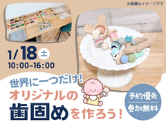 丸亀展示場　歯固めワークショップ　予約ページのメイン画像