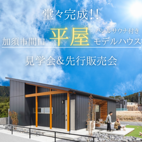 【加須市】「小さく建てて大きく暮らす」平屋モデルハウス見学会＆販売会のメイン画像