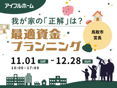 【鳥取店】我が家の「正解」は？最適資金プランニングのメイン画像