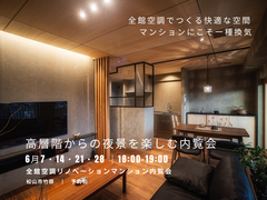 ★松山市見学会★夜のリノベマンション内覧会のメイン画像
