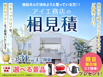 熊日展示場　アイ工務店のアイ見積キャンペーンのメイン画像