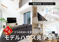 豊岡市中陰モデルハウス｜「今年こそマイホーム！」見て、比べて、選ぶ2つのモデルハウス新春見学会のメイン画像