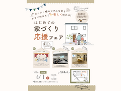 【予約制】はじめての家づくり応援フェア【ランチ付き】のメイン画像