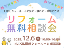【完全予約制】今年最後のお得なイベント★LIXIL岡崎SRで無料リフォーム相談会★のメイン画像