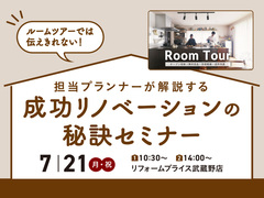 【武蔵野店】成功リノベーションの秘訣セミナーのメイン画像