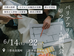 ■三豊市詫間町■ バリアフリーリフォーム相談会のメイン画像