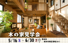 【全国一斉見学会】憧れを形に！自分満足度120％を叶える木の家見学会のメイン画像
