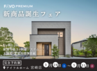 宮崎店【FAVO PREMIUM】新商品誕生フェア開催！のメイン画像