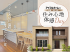 【会津店】住み心地体感Daysのメイン画像