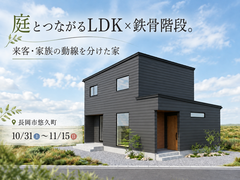 【予約不要】庭とつながるLDK×鉄骨階段。来客・家族の動線を分けた家のメイン画像