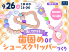 倉敷展示場　選んで作ろう♪歯固めorシューズクリッパーづくりのメイン画像