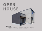 【岩出市】『性能とデザイン』どちらも妥協しない家づくり｜完成見学会のメイン画像
