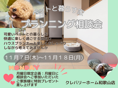 ペットと暮らす家プランニング相談会のメイン画像