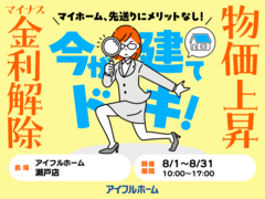 【瀬戸店】マイナス金利解除、建築費上昇中！ 先送りにメリットなし！ 駆け込み予算相談会のメイン画像