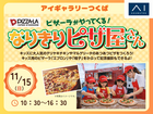 アイギャラリーつくば（ショールーム併設型住宅展示場）　ピザーラがやってくる！なりきりピザ屋さんのメイン画像