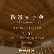 【和歌山県・伊都郡】『分かったつもりにならない』構造見学会のメイン画像