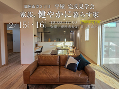 【鹿屋市寿3丁目】平屋の家完成見学会　家族、健やかに暮らす家のメイン画像