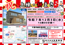 【新築注文住宅】　オリーブの街高田町 　上棟＆餅まき開催！のメイン画像