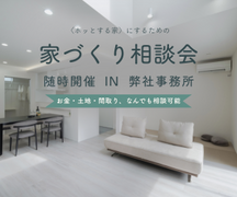 「随時」家づくり教室 -あなたの夢を形に！-のメイン画像