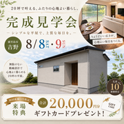 【鹿児島市吉野町】お客様の家完成見学会のメイン画像
