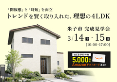 【米子市】「開放感」と「時短」を両立。トレンドを賢く取り入れた、理想の4LDK。｜完成見学会のメイン画像