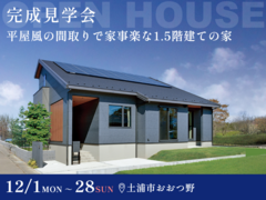 【大好評】平屋風の間取りで家事楽な1.5階建の家 #充実した収納 #平屋暮らしのメイン画像