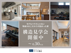 所沢展示場　構造見学会のメイン画像