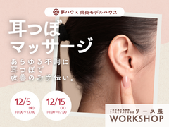 「耳つぼマッサージ」夢ハウス＊リースとタルト展workshopのメイン画像