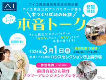滋賀県守山市　公式アンバサダーが語る 家づくり成功の秘訣　本音トークイベント　来場予約ページのメイン画像