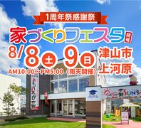 津山店1周年記念祭！家づくりフェスタのメイン画像
