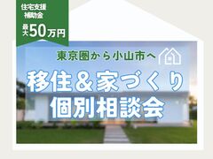 【小山店】東京圏から小山市へ～移住＆家づくり個別相談会！住宅取得支援最大50万円の可能性も！のメイン画像