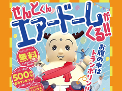 大和郡山展示場　2日間限定！せんとくんドームで遊ぼう♪のメイン画像