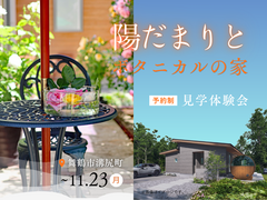 陽だまりとボタニカルの家 見学体験会のメイン画像
