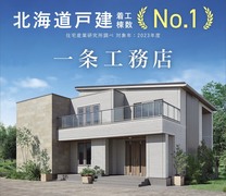 ★北海道No.1の現場数★ オープンハウスは一条で！  札幌平岡南展示場のメイン画像