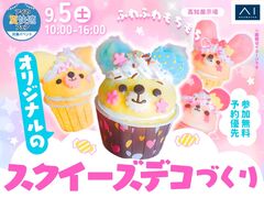 高知展示場　ふわふわもちもち♡オリジナルのスクイーズデコづくりのメイン画像