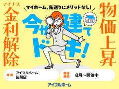 マイナス金利解除、さらに建築費上昇中！ マイホーム、先送りにメリットなし！ 駆け込み予算相談会のメイン画像