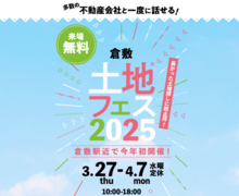 倉敷展示場　土地フェス®2025のメイン画像