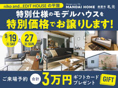 【鹿屋市】 ニコアンドの雑貨まるごとプレゼント！展示終了につきモデルハウスお譲りします！のメイン画像