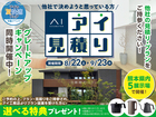 KKT荒尾展示場　アイ工務店のアイ見積り ✕ グレードアップキャンペーンのメイン画像