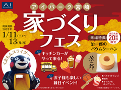 アイパーク宮崎（複合型住宅展示場）　家づくりフェス！のメイン画像