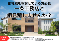 一条工務店で「相見積もり」 ～世界で一番家を建てている会社の金額、知りたくありませんか？～のメイン画像
