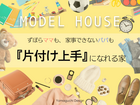 家族みんな片付け上手になれる家のメイン画像