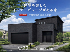 RKB小倉南展示場　《行橋市北泉》趣味を楽しむ インナーガレージがある家　オーナー邸見学会のメイン画像