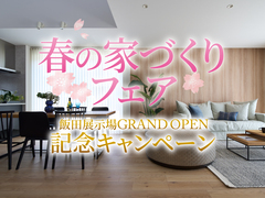 諏訪展示場　春の家づくり見学フェアのメイン画像