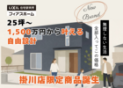 25坪 ～、1,500万円（税抜）から叶える自由設計｜掛川店限定商品誕生のメイン画像