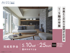 松山第二展示場　《伊予市下三谷》中庭とこだわり空間が広がる1.5階の平屋　完成見学会のメイン画像